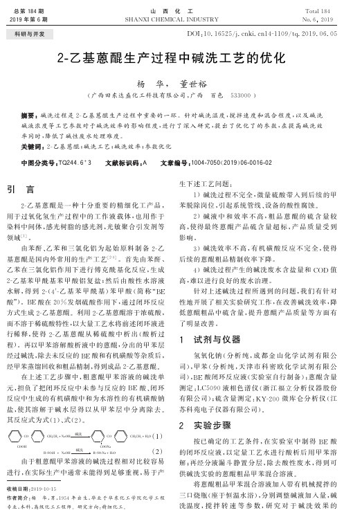 2-乙基蒽醌生产过程中碱洗工艺的优化