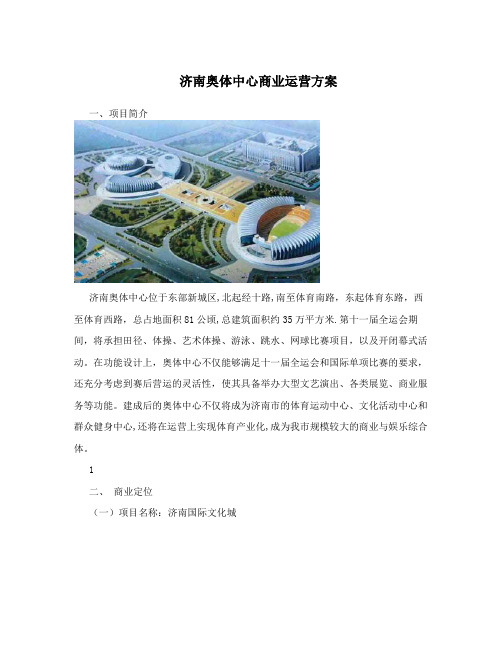 济南奥体中心商业运营方案