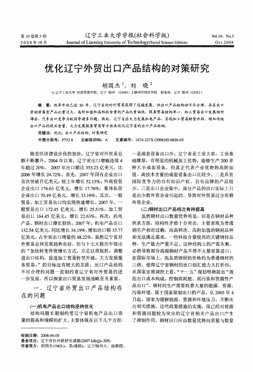 优化辽宁外贸出口产品结构的对策研究