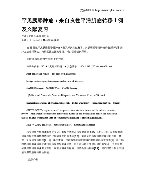 罕见胰腺肿瘤：来自良性平滑肌瘤转移1例及文献复习