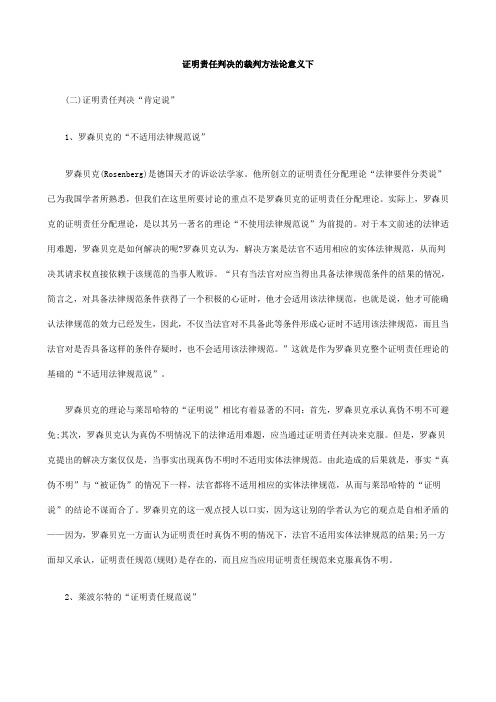 意义下证明责任判决的裁判方法论