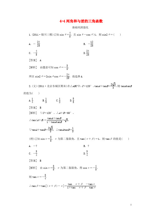 【走向高考】(2013春季发行)高三数学第一轮总复习 4-4两角和与差的三角函数 新人教A版