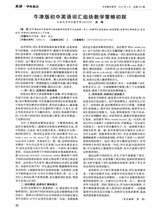 牛津版初中英语词汇组块教学策略初探