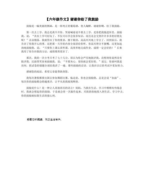 【六年级作文】谢谢你给了我鼓励
