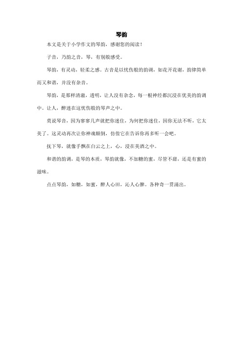 琴韵_小学作文