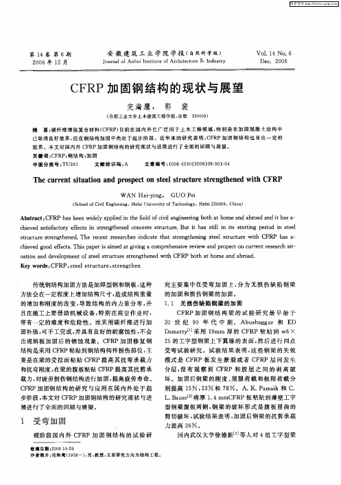 CFRP加固钢结构的现状与展望