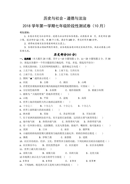 2018学年第一学期七年级社会道法月考试卷(含答题卷和参考答案)