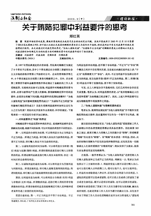 关于贿赂犯罪中利益要件的思考
