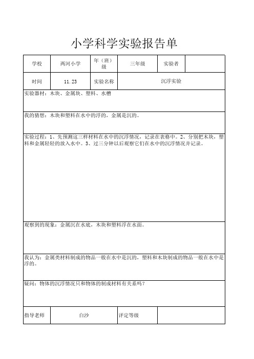 沉浮实验实验报告单