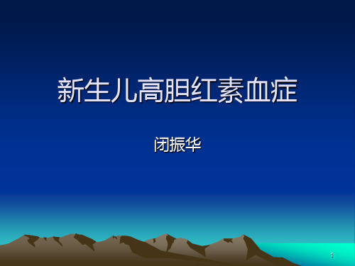 新生儿高胆红素血症PPT课件