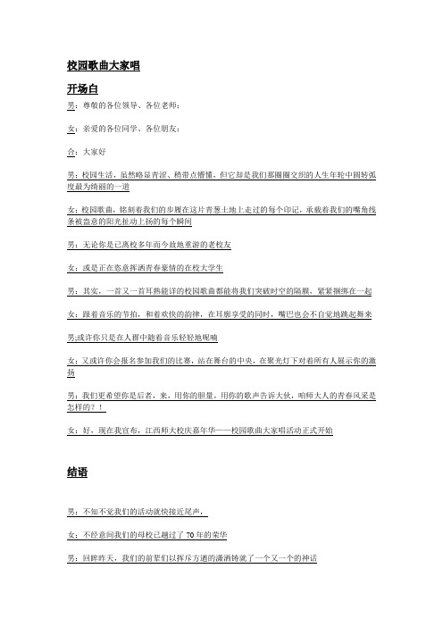 校园歌曲大家唱主持词