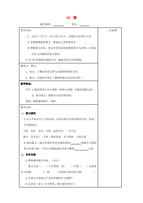 四年级语文上册 第四单元 15 猫教案 新人教版