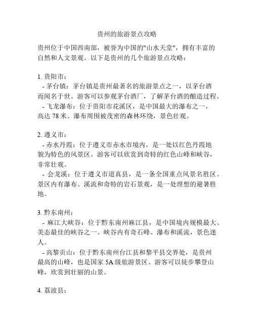 贵州的旅游景点攻略