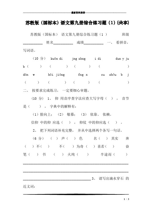 苏教版(国标本)语文第九册综合练习题(1)(共享)