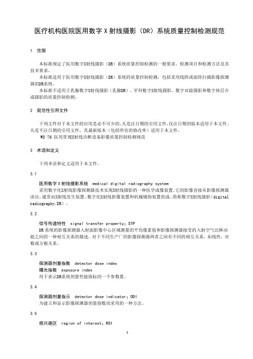 医疗机构医院医用数字X射线摄影(DR)系统质量控制检测规范