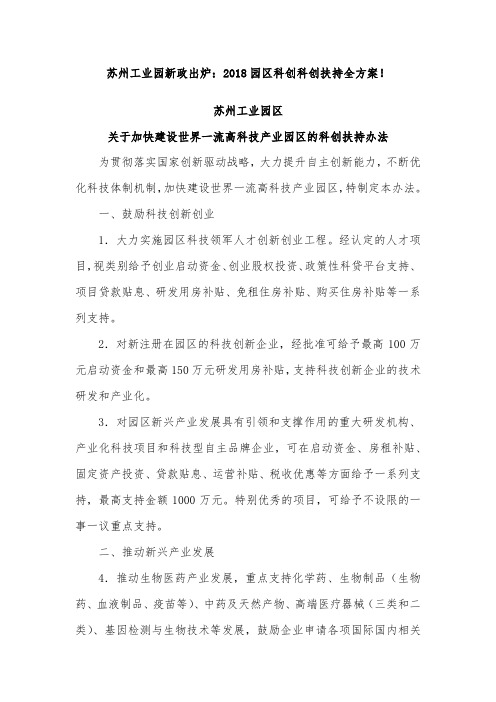 苏州工业园新政出炉：2018园区科创科创扶持全方案