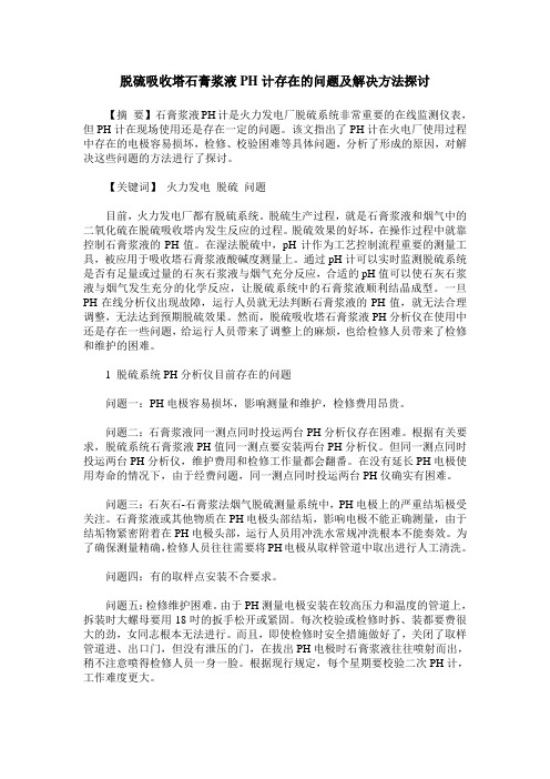 脱硫吸收塔石膏浆液PH计存在的问题及解决方法探讨