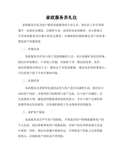 家政服务员礼仪