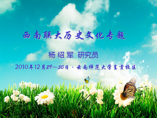 西南联大历史文化专题(一)