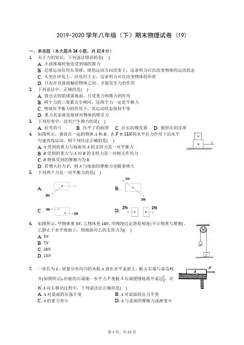 2019-2020学年八年级(下)期末物理试卷 (19)-720(解析版)
