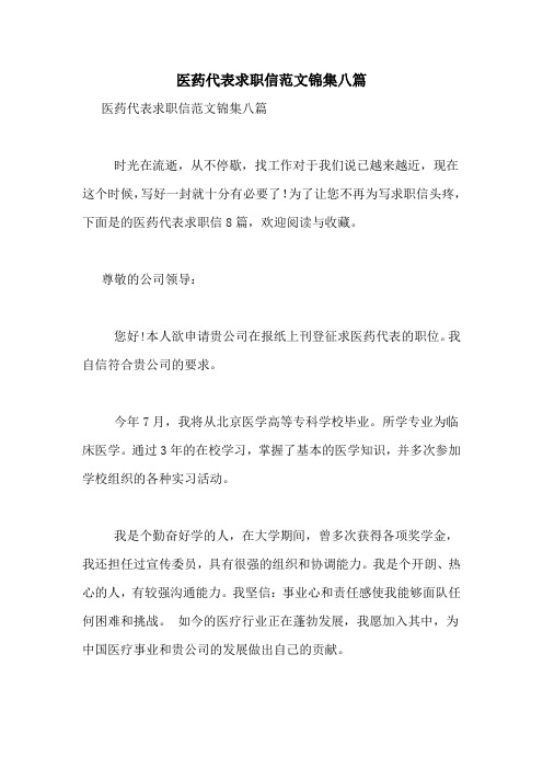 医药代表求职信范文锦集八篇
