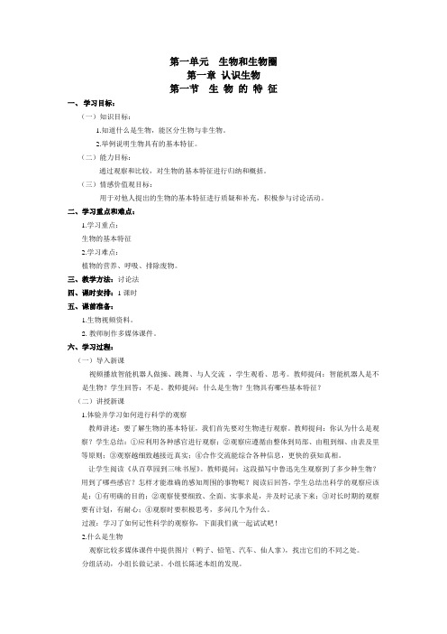 2014七年级上册生物教案.