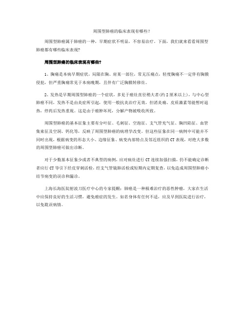周围型肺癌的临床表现有哪些？