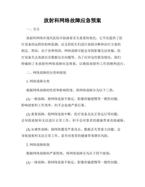 放射科网络故障应急预案