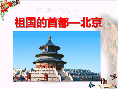 《祖国的首都-北京》北方地区 精品课件2(共25张)