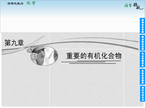 高考化学总复习 9.1 认识有机化合物煤和石油重要的烃课件 鲁科版必修1