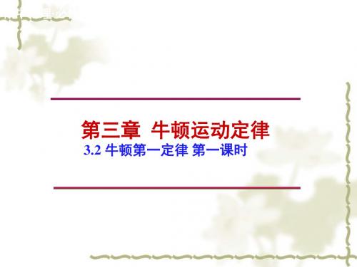 3.2牛顿第一定律(1)ppt课件
