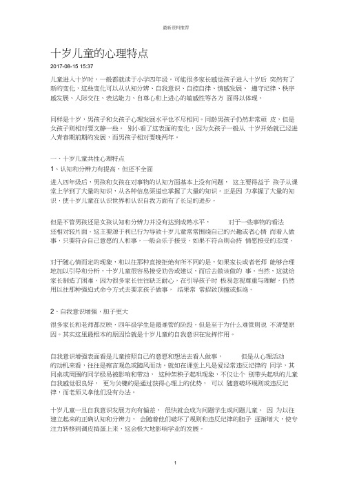 十岁儿童的心理特点精编版
