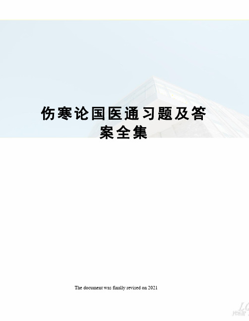 伤寒论国医通习题及答案全集