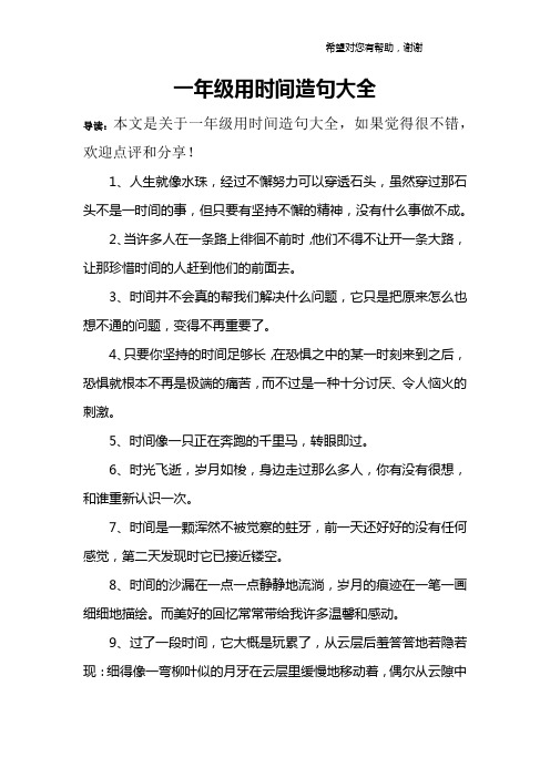 一年级用时间造句大全