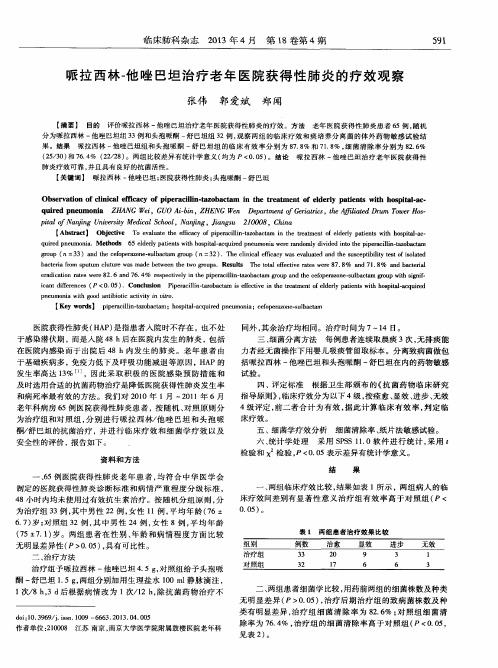 哌拉西林-他唑巴坦治疗老年医院获得性肺炎的疗效观察