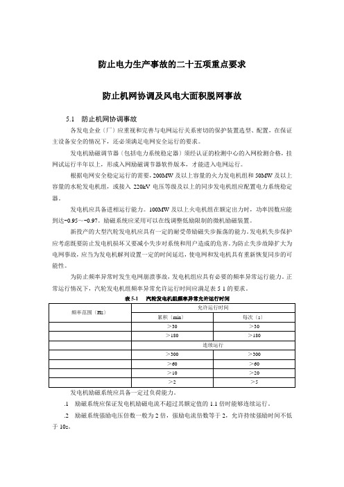 新25项反措之防止机网协调及风电大面积脱网事故