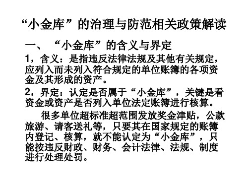 “小金库”的治理与防范