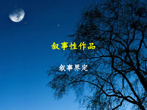 叙事界定