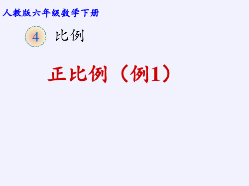 六年级数学下册课件-4.2.1 正比例22-人教版