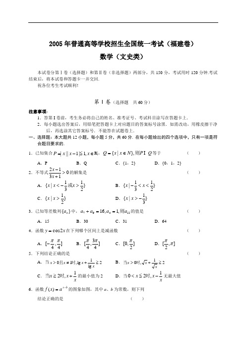 2005年高考文科数学试卷及答案(福建)