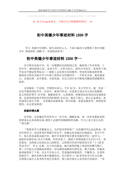 2018-2019-初中美德少年事迹材料1500字-优秀word范文 (5页)
