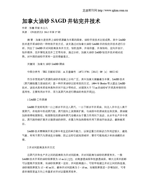 加拿大油砂SAGD井钻完井技术