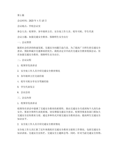 交通安全教育校园会议记录(3篇)