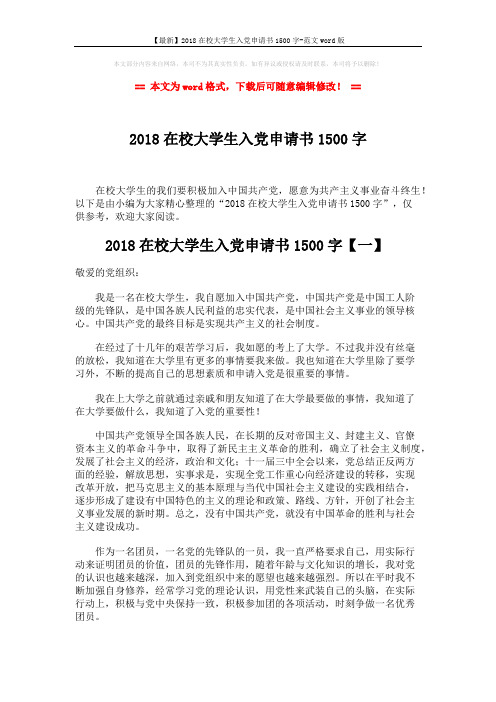 【最新】2018在校大学生入党申请书1500字-范文word版 (6页)