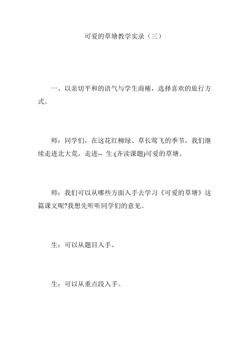 可爱的草塘教学实录(三)