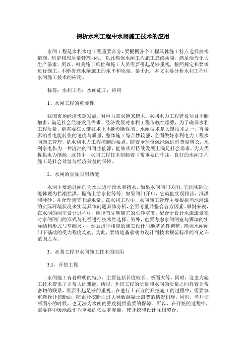 探析水利工程中水闸施工技术的应用