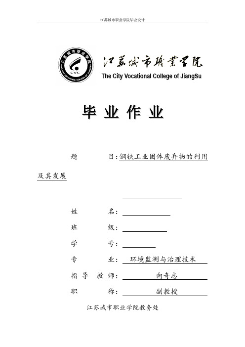 钢铁工业固体废弃物的利用及其发展
