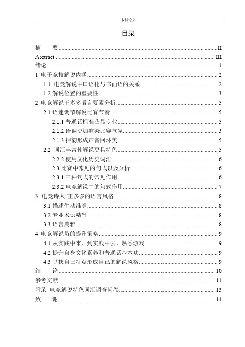 对战类电竞游戏解说语言特色研究——以“电竞诗人”王多多为例