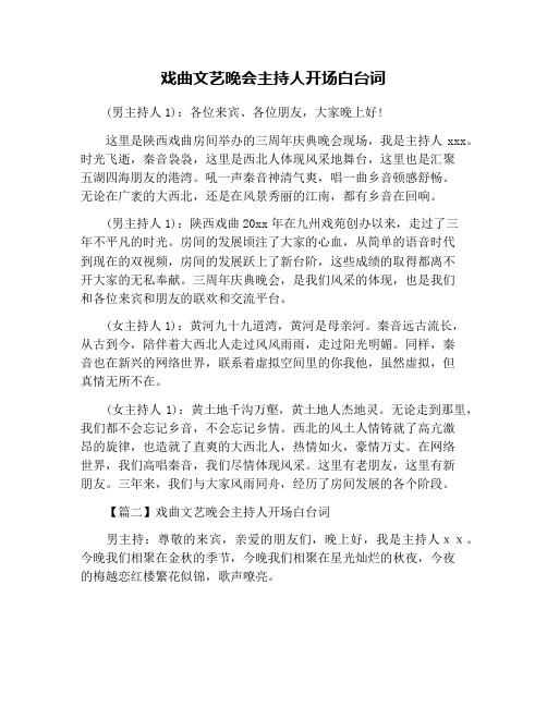 戏曲文艺晚会主持人开场白台词