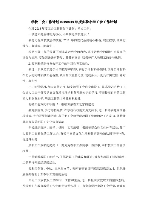学校工会工作计划2019 2019年度实验小学工会工作计划 